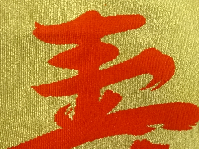  リサイクル　綴れ「寿」模様織出し帛紗